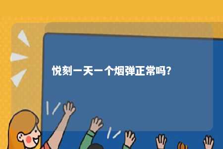 悦刻一天一个烟弹正常吗？ 